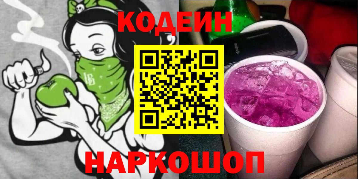 Кодеиновый сироп Lean Purple Drank  Вход с VPN  Топки  Codein Purple Drank 